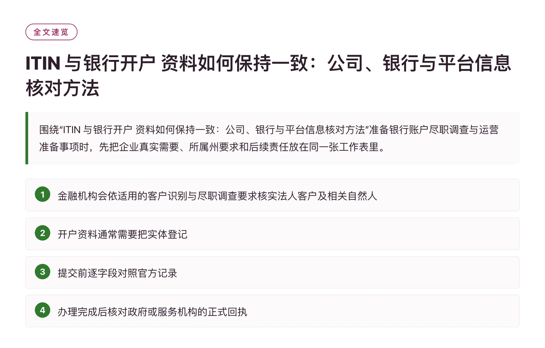 ITIN 与银行开户 资料如何保持一致：公司、银行与平台信息核对方法——全文要点速览